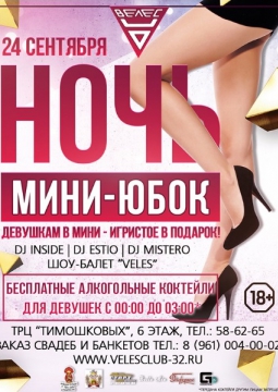 НОЧЬ МИНИ ЮБОК