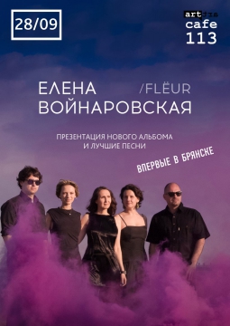 Елена Войнаровская  | ex. FLЁUR
