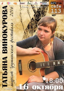 ТАТЬЯНА ВИНОКУРОВА