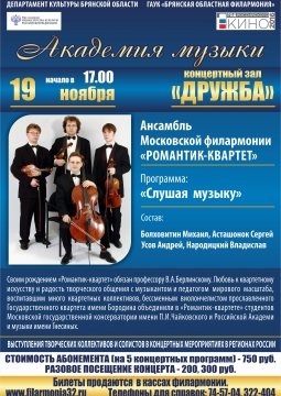 РОМАНТИК-КВАРТЕТ / Академия музыки 2016