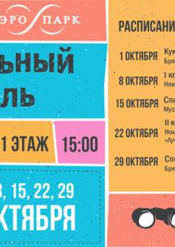 Театральный фестиваль в АЭРО ПАРКе