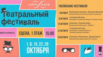 Театральный фестиваль в АЭРО ПАРКе