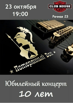 ПОТЕРЯННЫЙ ВЕК | КОНЦЕРТ ОТМЕНЕН