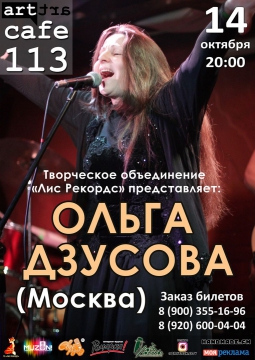 Ольга Дзусова