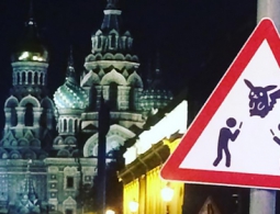 В Санкт-Петербурге установили дорожный знак «Осторожно, ловцы покемонов»