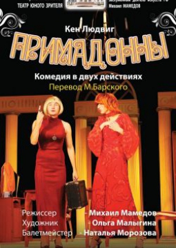 ПРИМАДОННЫ