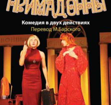 ПРИМАДОННЫ