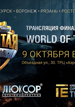 WARLD OF TANKS | ФИНАЛ | трансляция