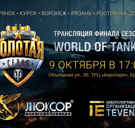 WARLD OF TANKS | ФИНАЛ | трансляция