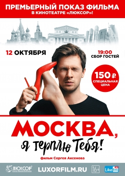 Москва, я терплю тебя