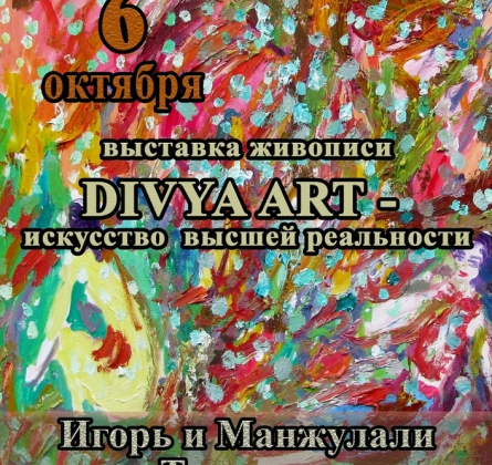 DIVYA ART | "Искусство высшей реальности "