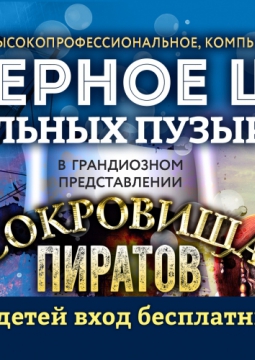 СОКРОВИЩА ПИРАТОВ | 23 октября 2016