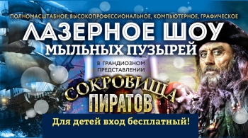 СОКРОВИЩА ПИРАТОВ | 23 октября 2016