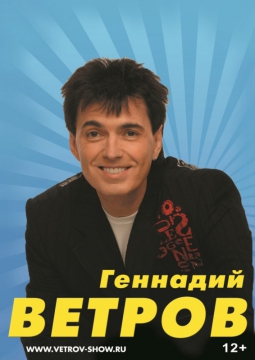 Геннадий Ветров
