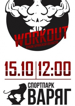 Кубок Брянской области по Street Workout