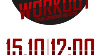 Кубок Брянской области по Street Workout