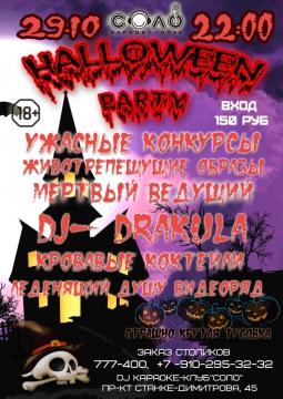 HALOWEEN PARTY В КАРАОКЕ