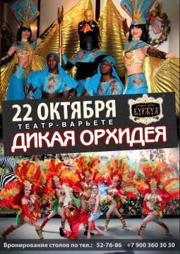 ДИКАЯ ОРХИДЕЯ