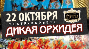 ДИКАЯ ОРХИДЕЯ