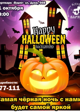 HALLOWEEN в спортпарке 