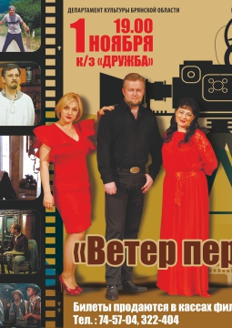 Ветер перемен