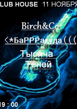 Birch&Co и товарищи | 11 ноября 2016