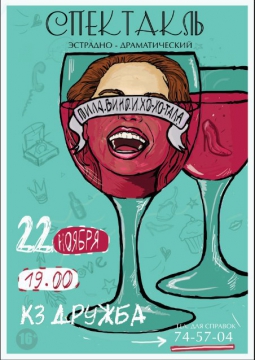 ПИЛА ВИНО И ХОХОТАЛА | 22 ноября 2016