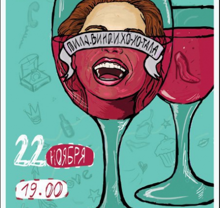 ПИЛА ВИНО И ХОХОТАЛА | 22 ноября 2016