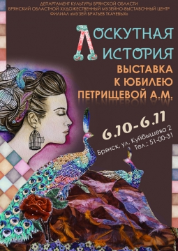 Лоскутная история