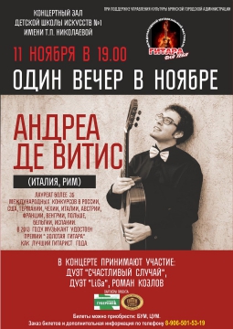 ОДИН ВЕЧЕР В НОЯБРЕ | 11 ноября 2016