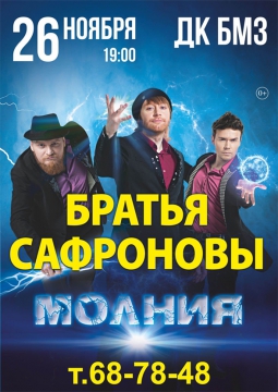 Братья Сафроновы