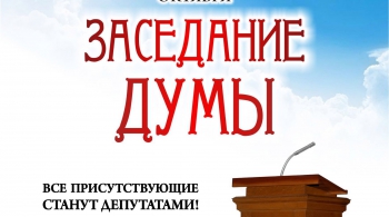 Заседание ДУМЫ