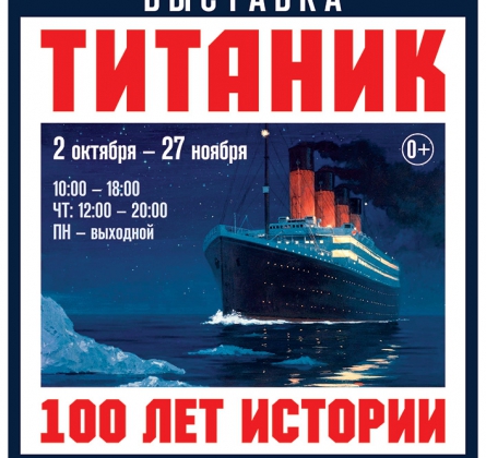 ТИТАНИК. 100 ЛЕТ ИСТОРИИ.