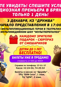 МУЛЬТПЕРЕПОЛОХ | 3 декабря 2016