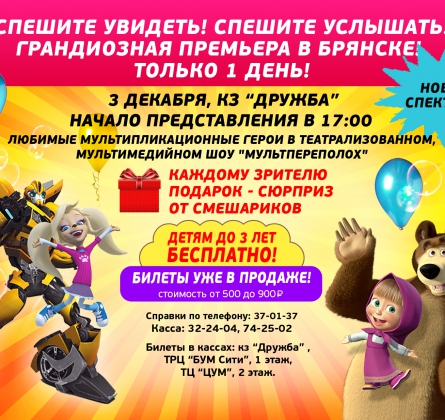 МУЛЬТПЕРЕПОЛОХ | 3 декабря 2016