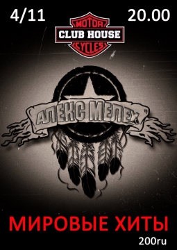 АЛЕКС МЕЛЕХ | 4 ноября 2016