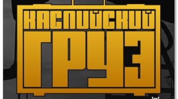 Каспийский Груз