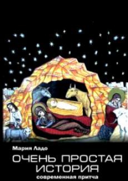 ОЧЕНЬ ПРОСТАЯ ИСТОРИЯ