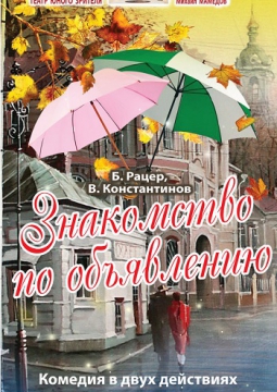 Знакомство по объявлению