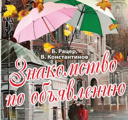 Знакомство по объявлению