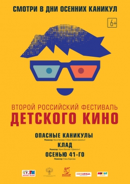 II Российский Фестиваль детского кино