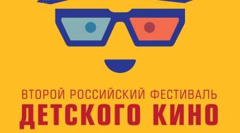 II Российский Фестиваль детского кино