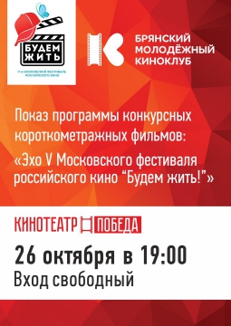 Эхо V кинофестиваля «Будем жить!»