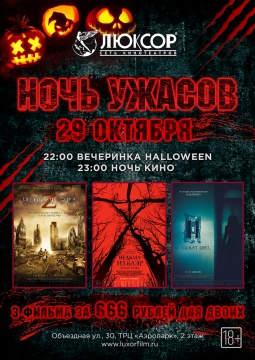 НОЧЬ УЖАСОВ