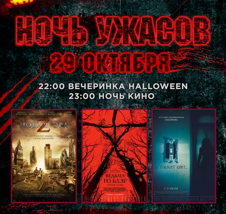 НОЧЬ УЖАСОВ