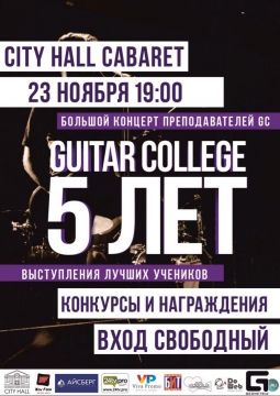 5 лет GUITAR COLLEGE Брянск | 23 ноября 2016