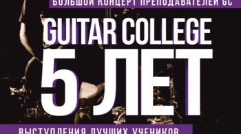 5 лет GUITAR COLLEGE Брянск | 23 ноября 2016