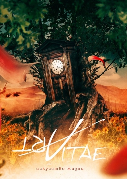 ARTVITAE | 3 декабря 2016