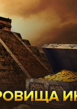 СОКРОВИЩА ИНКОВ