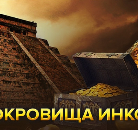 СОКРОВИЩА ИНКОВ